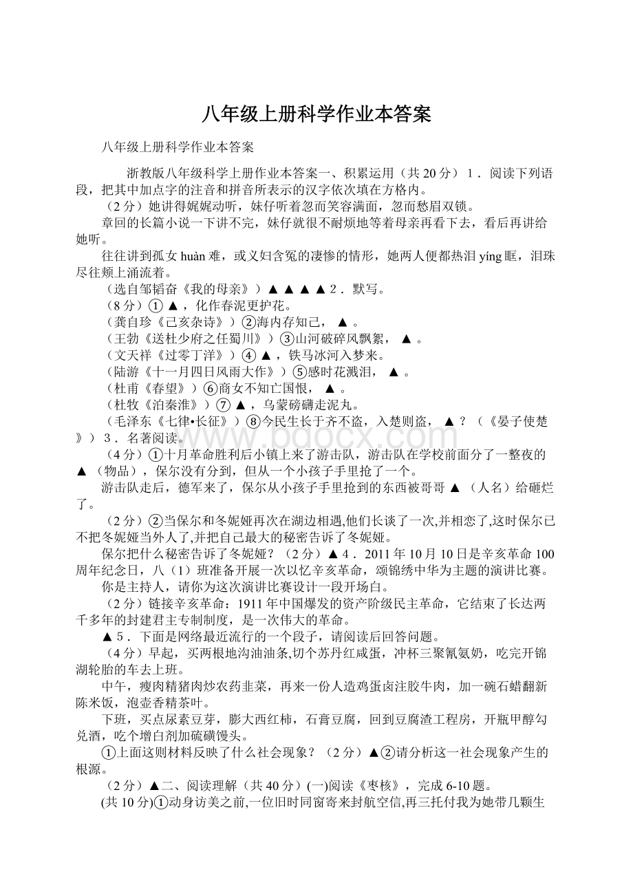 八年级上册科学作业本答案Word文档下载推荐.docx