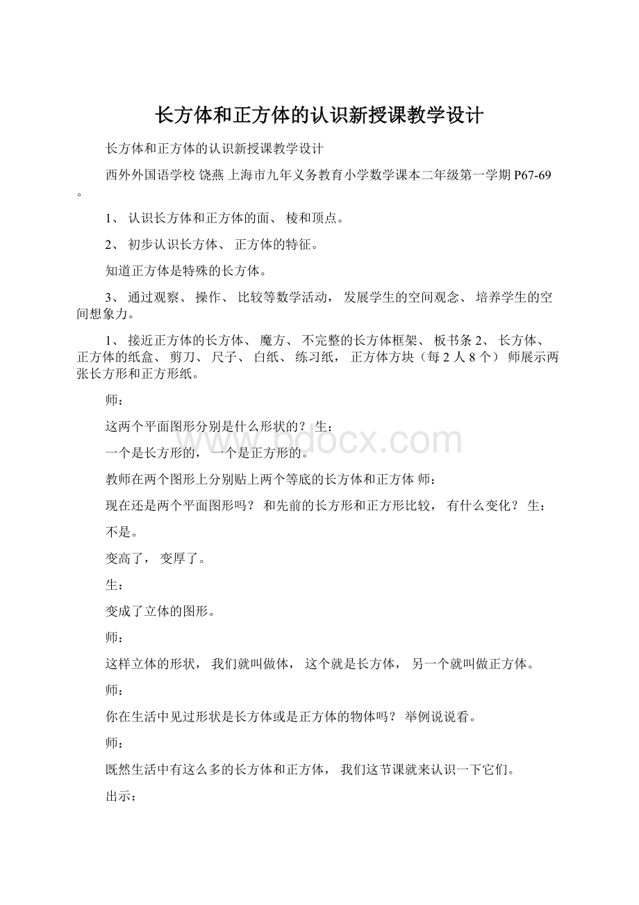 长方体和正方体的认识新授课教学设计Word文档格式.docx_第1页