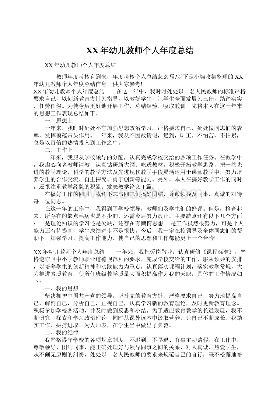 XX年幼儿教师个人年度总结Word格式文档下载.docx_第1页