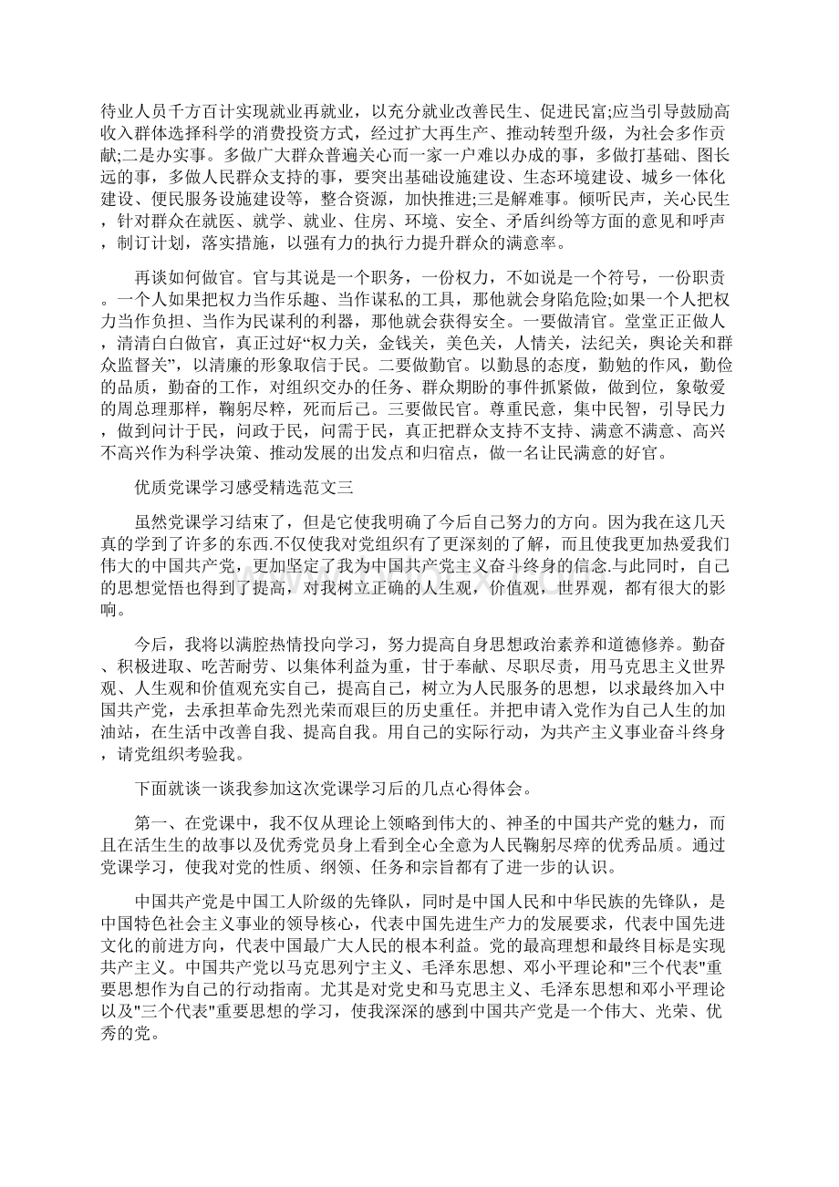 优质党课学习感受精选范文5篇.docx_第3页