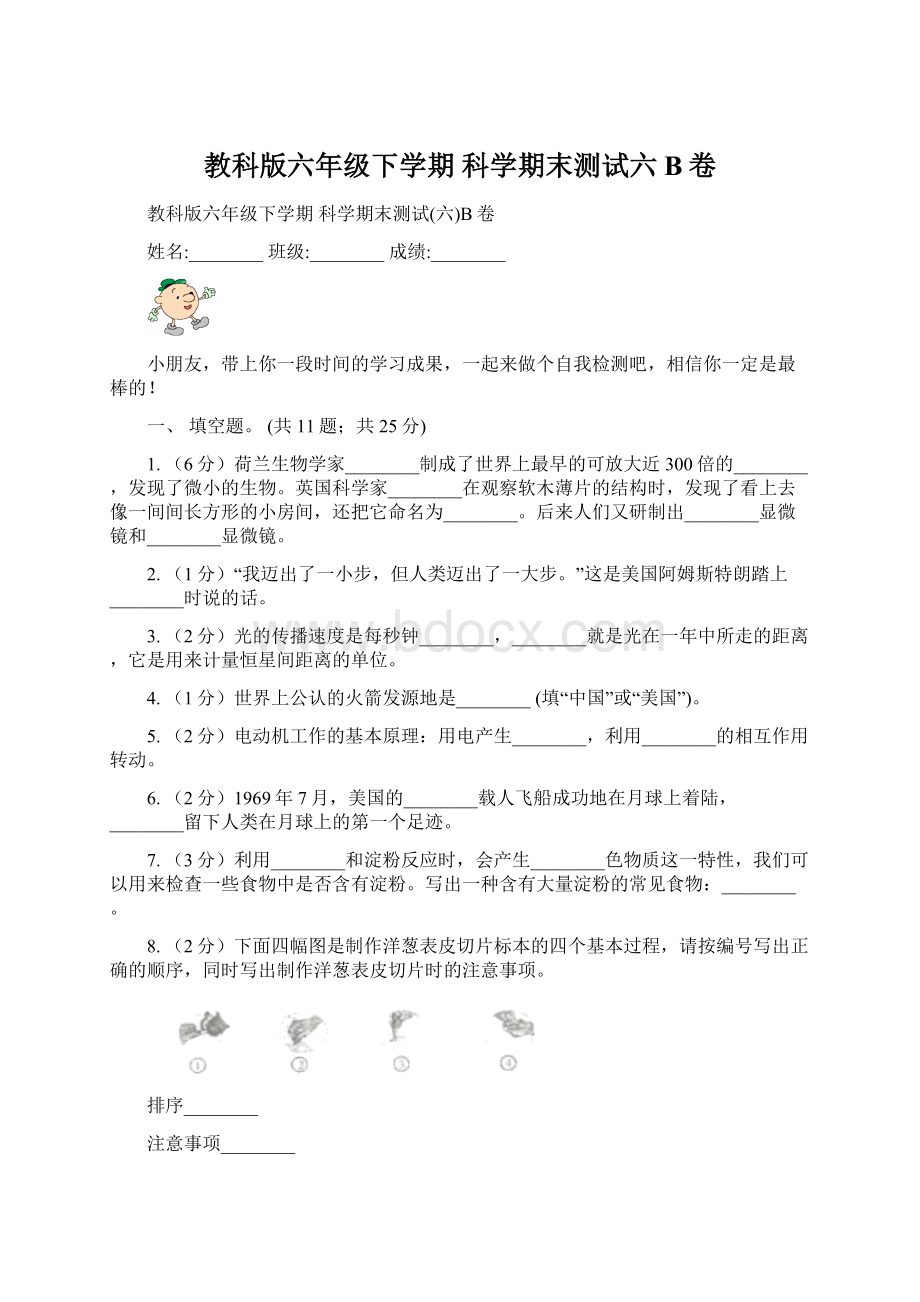 教科版六年级下学期 科学期末测试六B卷.docx_第1页