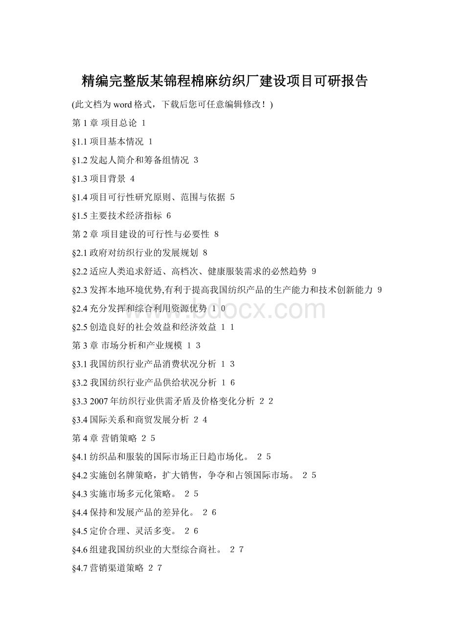 精编完整版某锦程棉麻纺织厂建设项目可研报告.docx