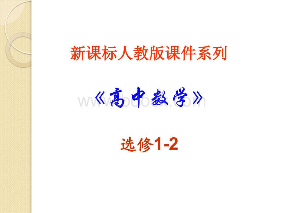 数学：3.2《复数代数形式的四则运算》ppt课件(新人教a版-选修1-2)PPT文档格式.ppt_第1页