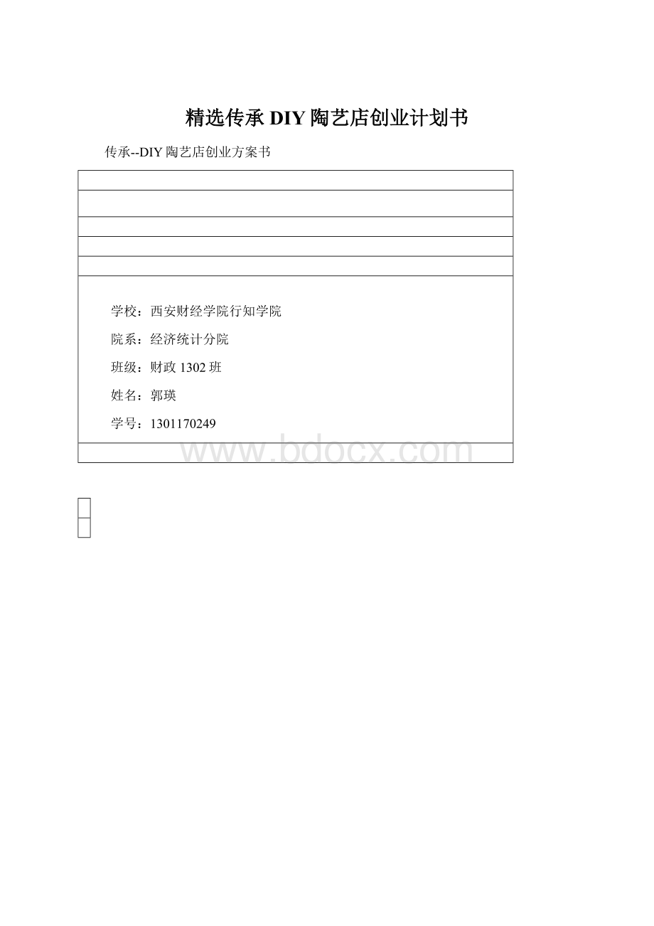 精选传承DIY陶艺店创业计划书Word文档下载推荐.docx