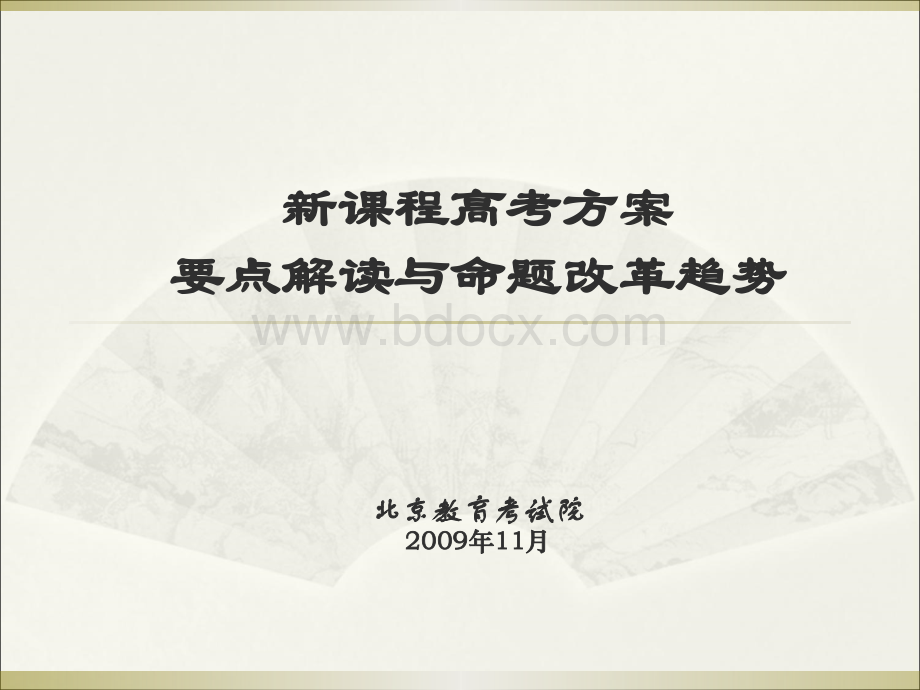 新课程高考方案要点解读与命题改革趋势北京教育考试院2009.ppt