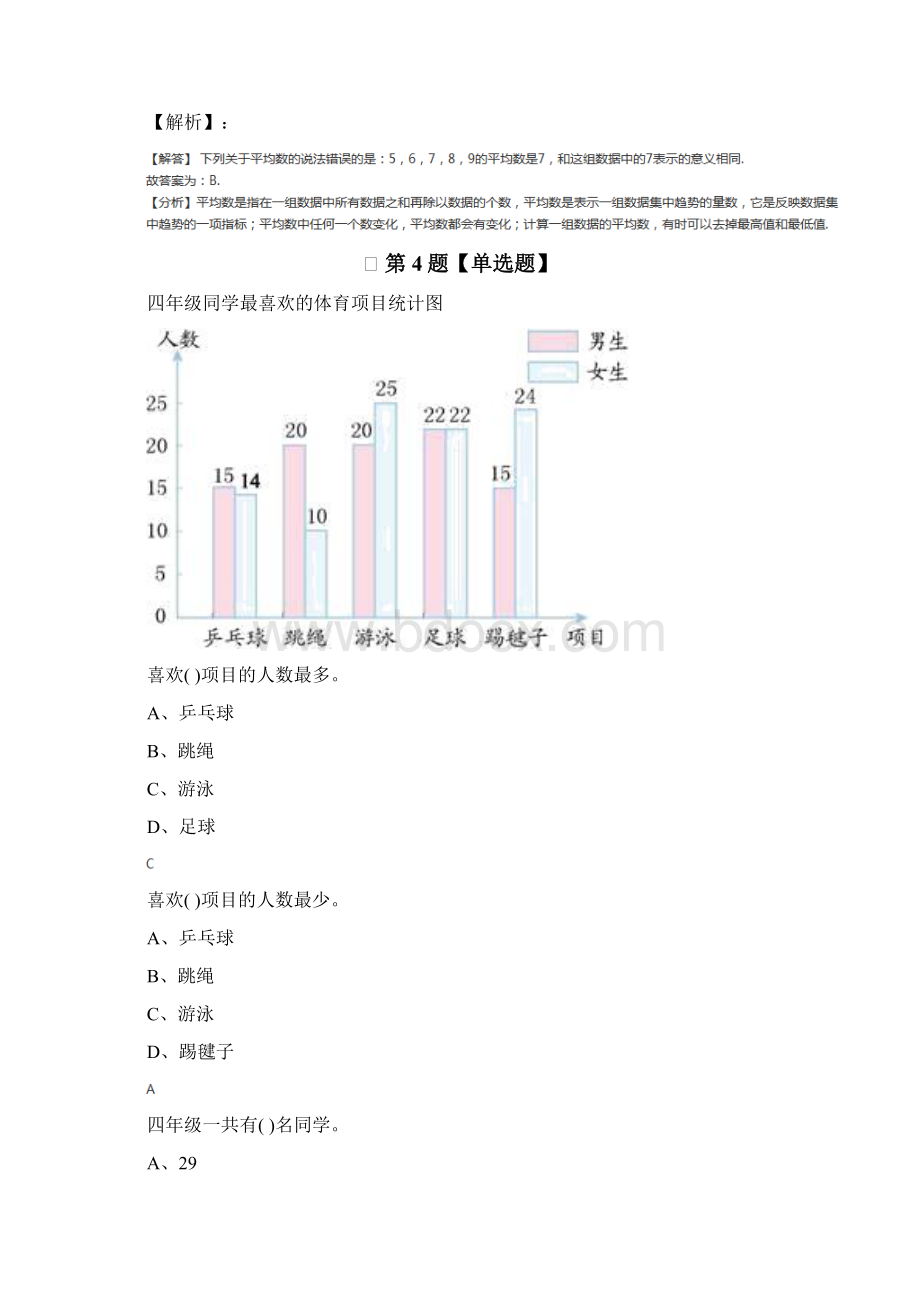 最新精选数学四年级下册8 平均数与条形统计图人教版练习题二十二Word文档下载推荐.docx_第3页