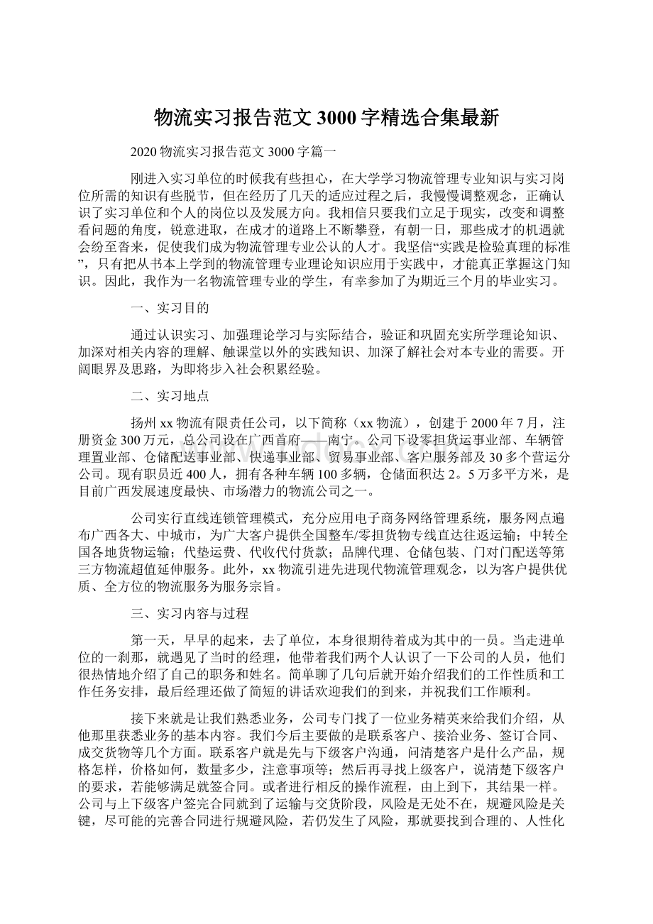 物流实习报告范文3000字精选合集最新.docx_第1页