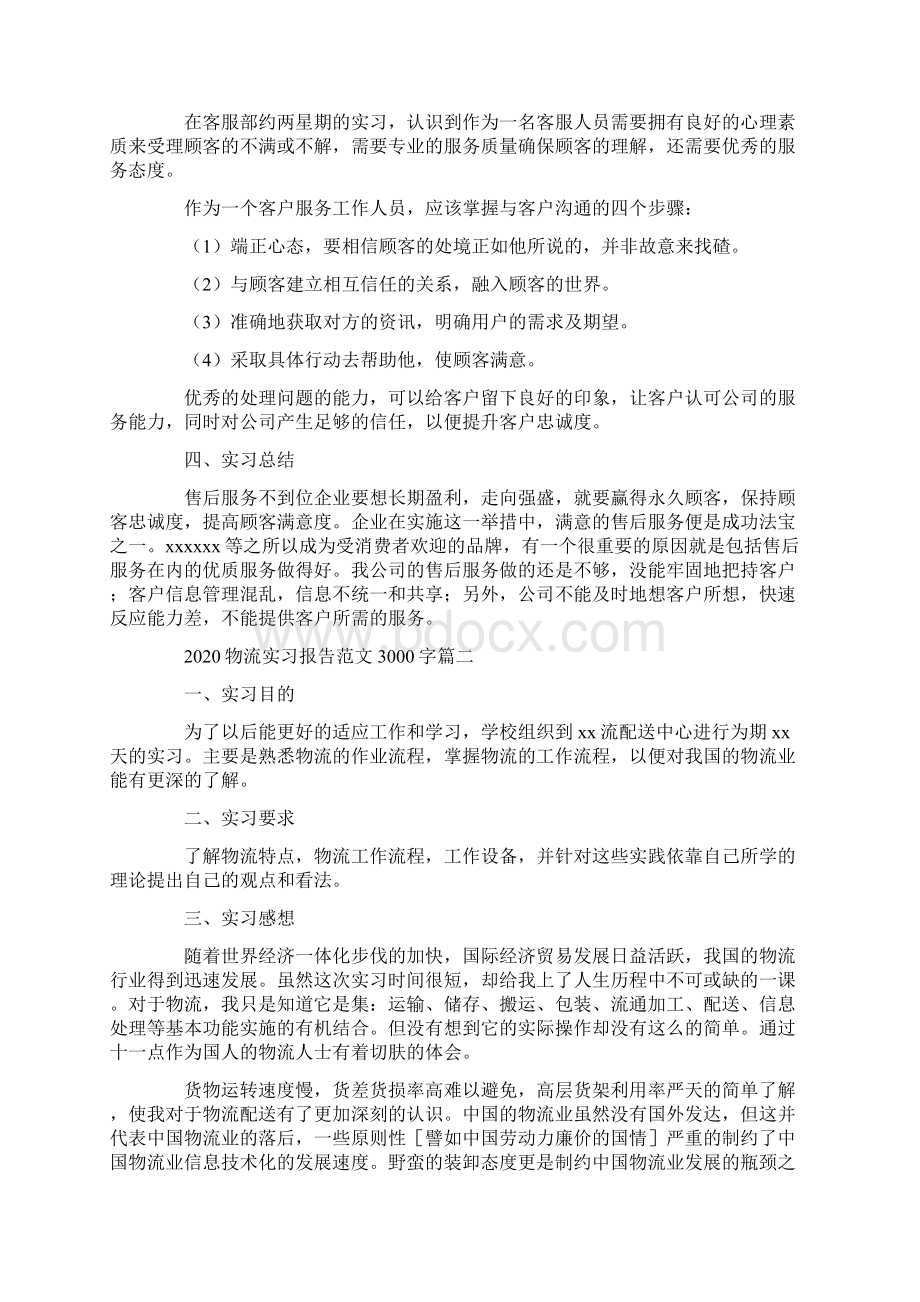 物流实习报告范文3000字精选合集最新.docx_第3页