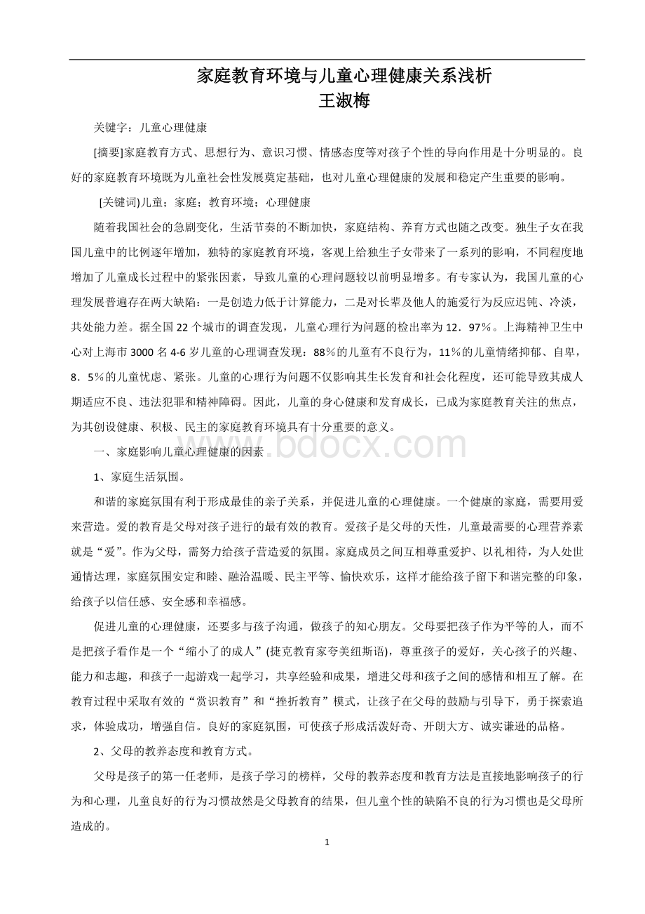 家庭教育环境与儿童心理健康关系浅析(好)Word文档下载推荐.doc