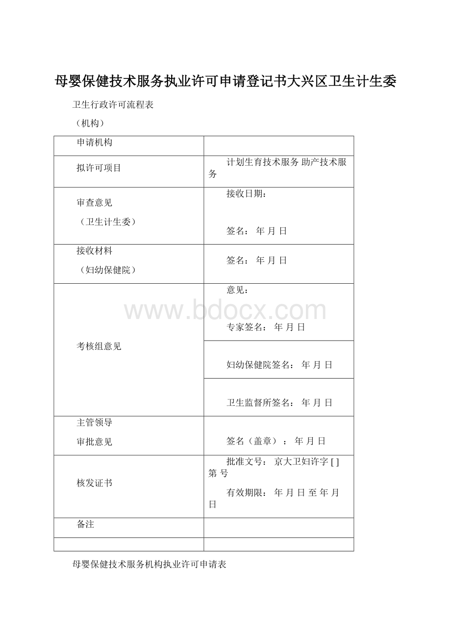 母婴保健技术服务执业许可申请登记书大兴区卫生计生委Word格式.docx