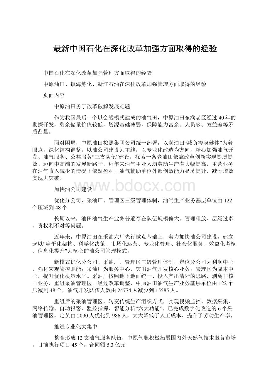 最新中国石化在深化改革加强方面取得的经验.docx_第1页