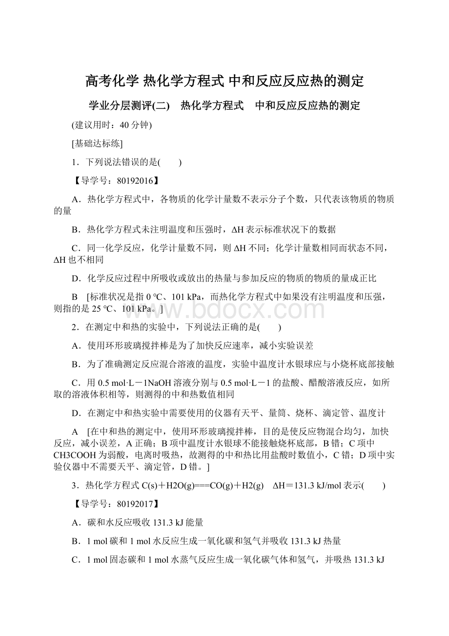 高考化学 热化学方程式 中和反应反应热的测定Word格式文档下载.docx_第1页