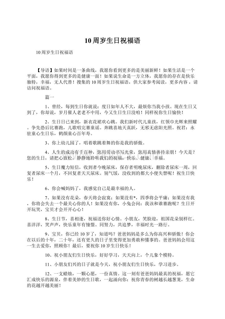 10周岁生日祝福语Word文档格式.docx