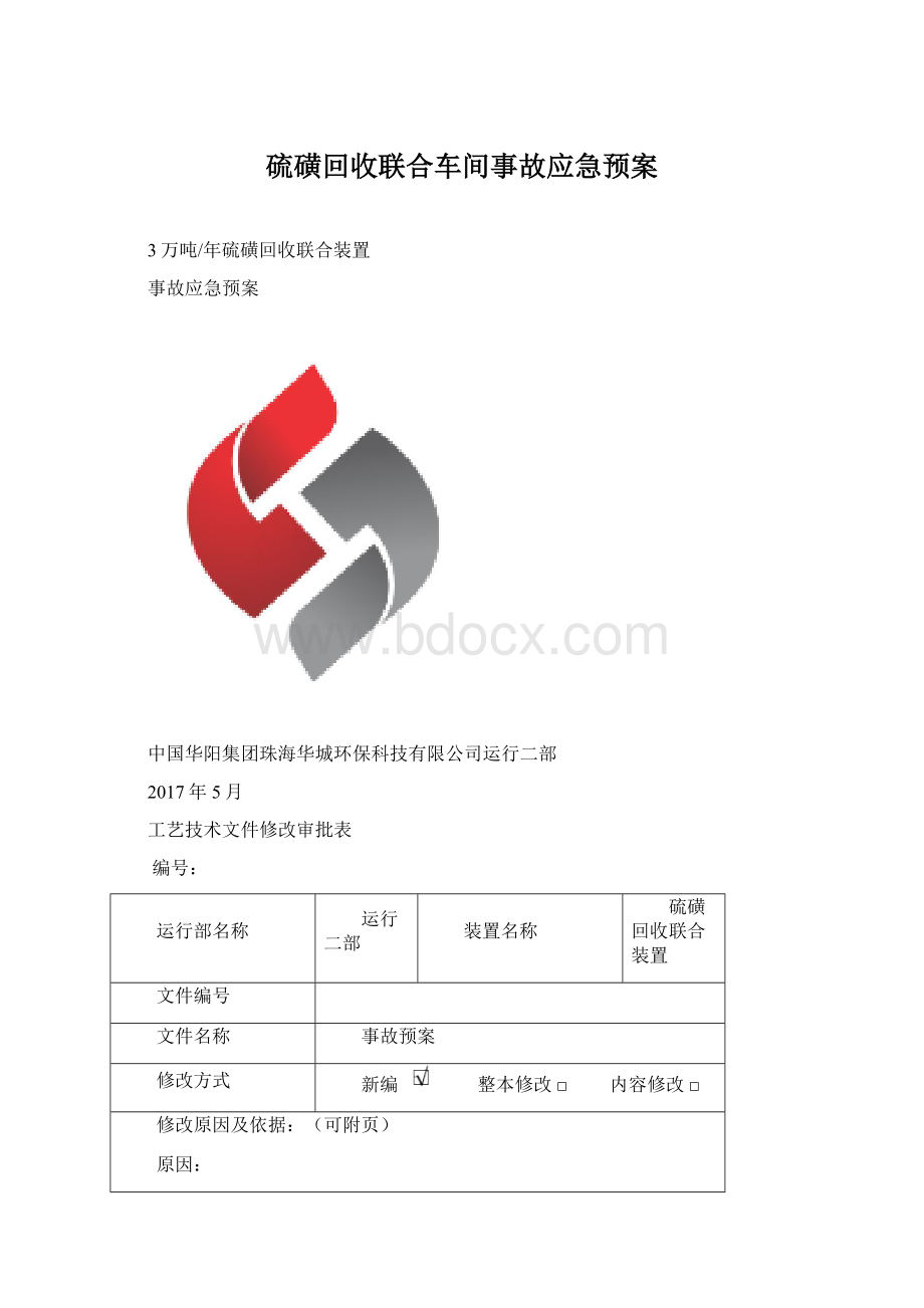 硫磺回收联合车间事故应急预案Word下载.docx