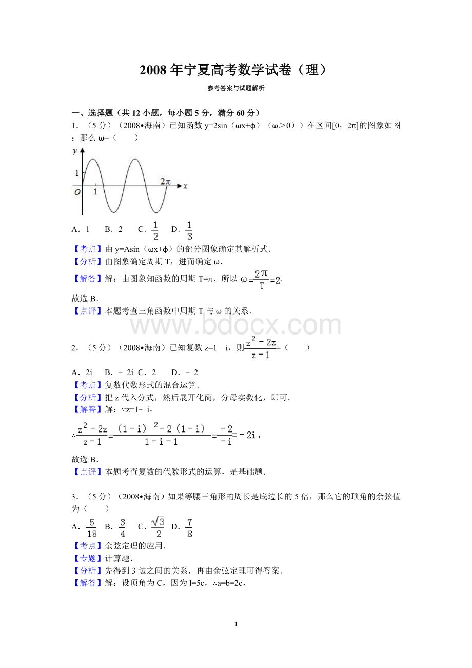 宁夏高考数学试卷理答案与解析文档格式.doc_第1页