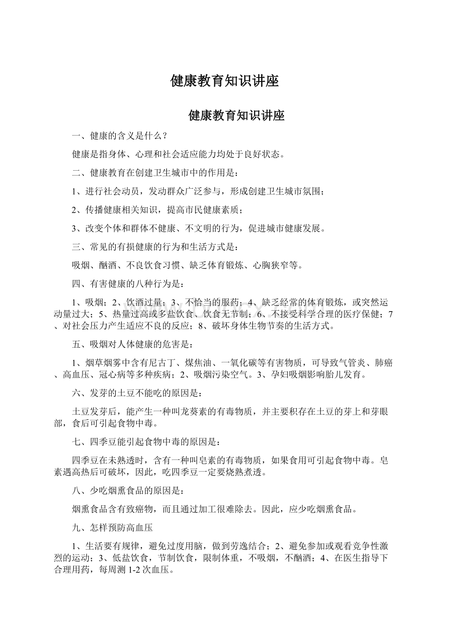 健康教育知识讲座Word格式文档下载.docx