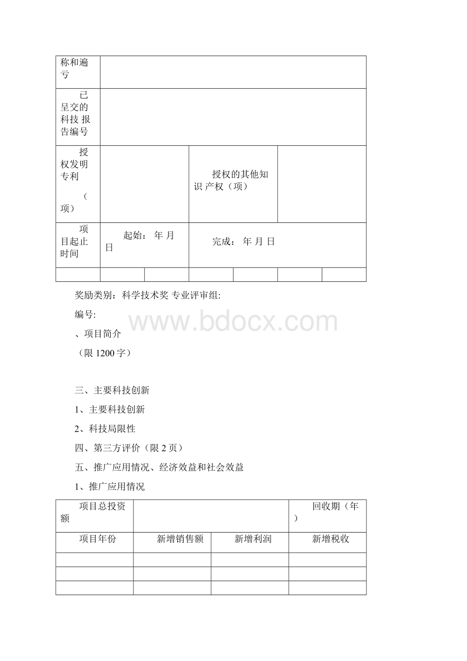 中国机械工业集团科学技术奖推荐书Word文件下载.docx_第2页