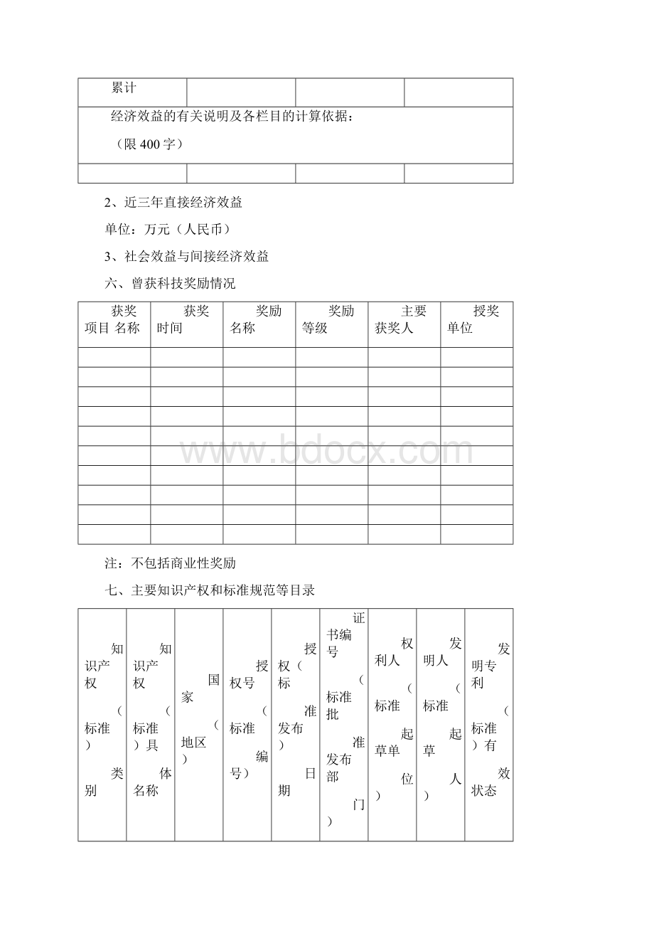 中国机械工业集团科学技术奖推荐书Word文件下载.docx_第3页