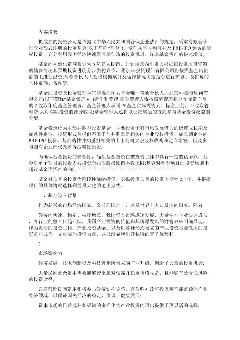 有限合伙基金募集说明书.docx_第3页