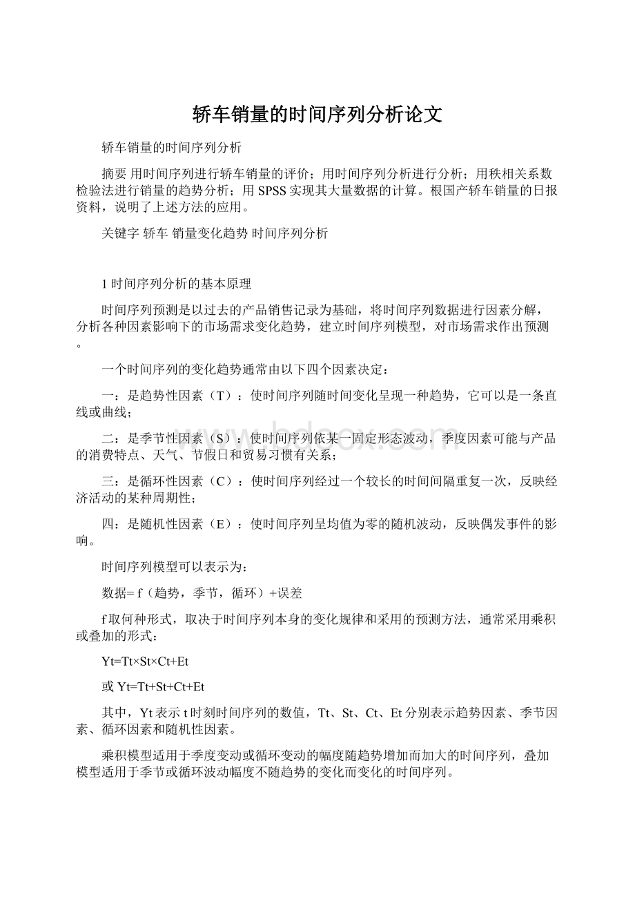 轿车销量的时间序列分析论文.docx_第1页