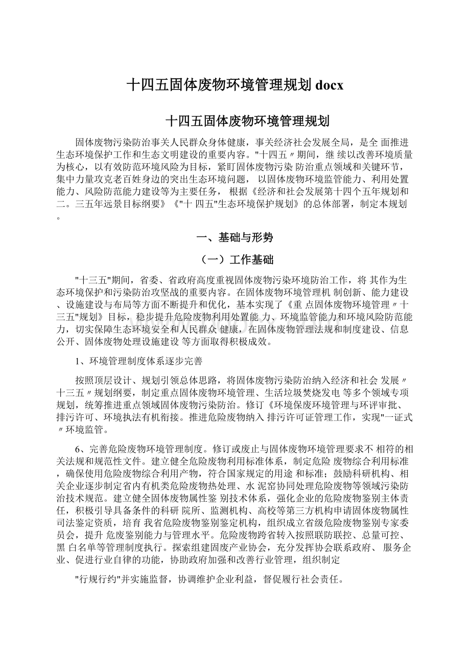 十四五固体废物环境管理规划docx文档格式.docx