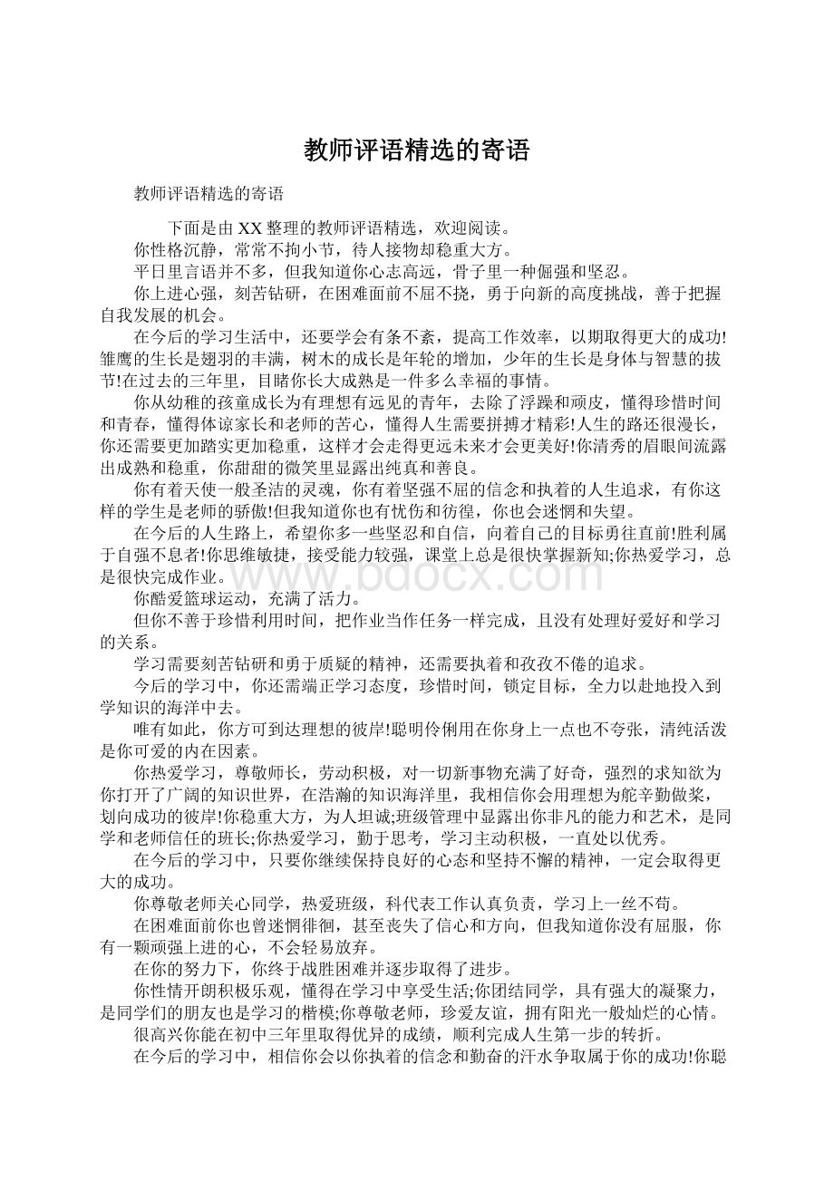 教师评语精选的寄语.docx