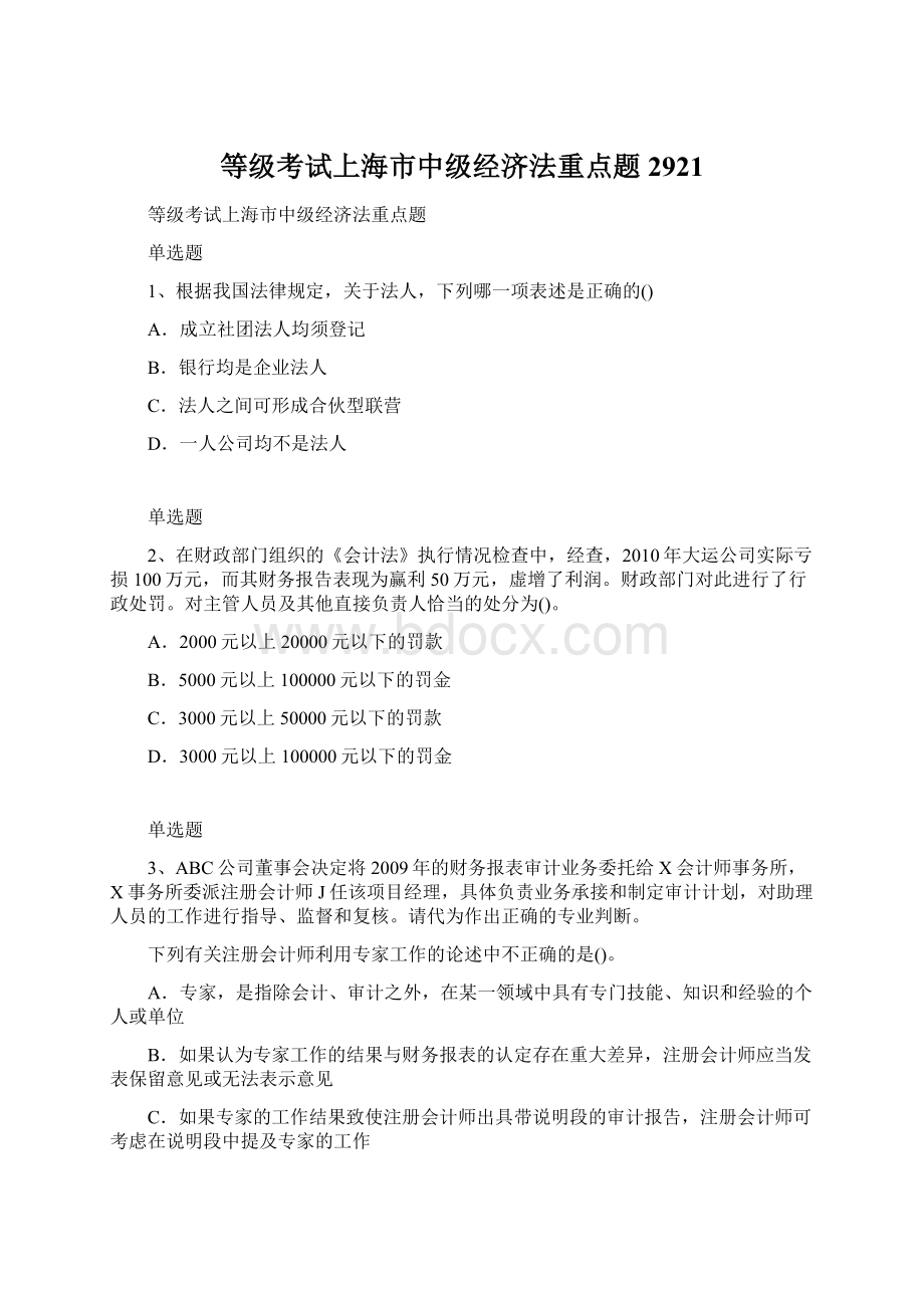 等级考试上海市中级经济法重点题2921.docx