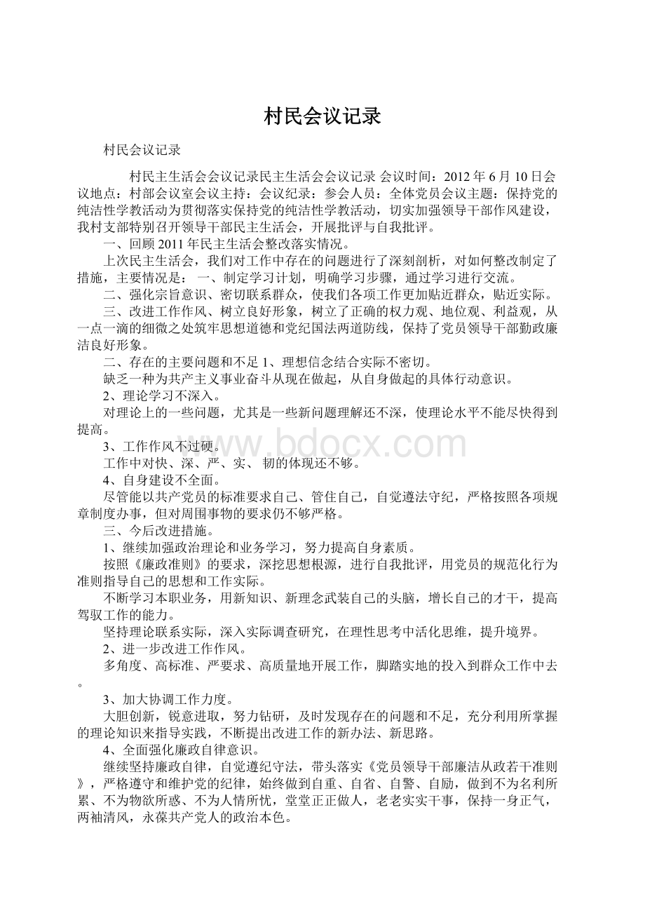 村民会议记录Word格式文档下载.docx_第1页