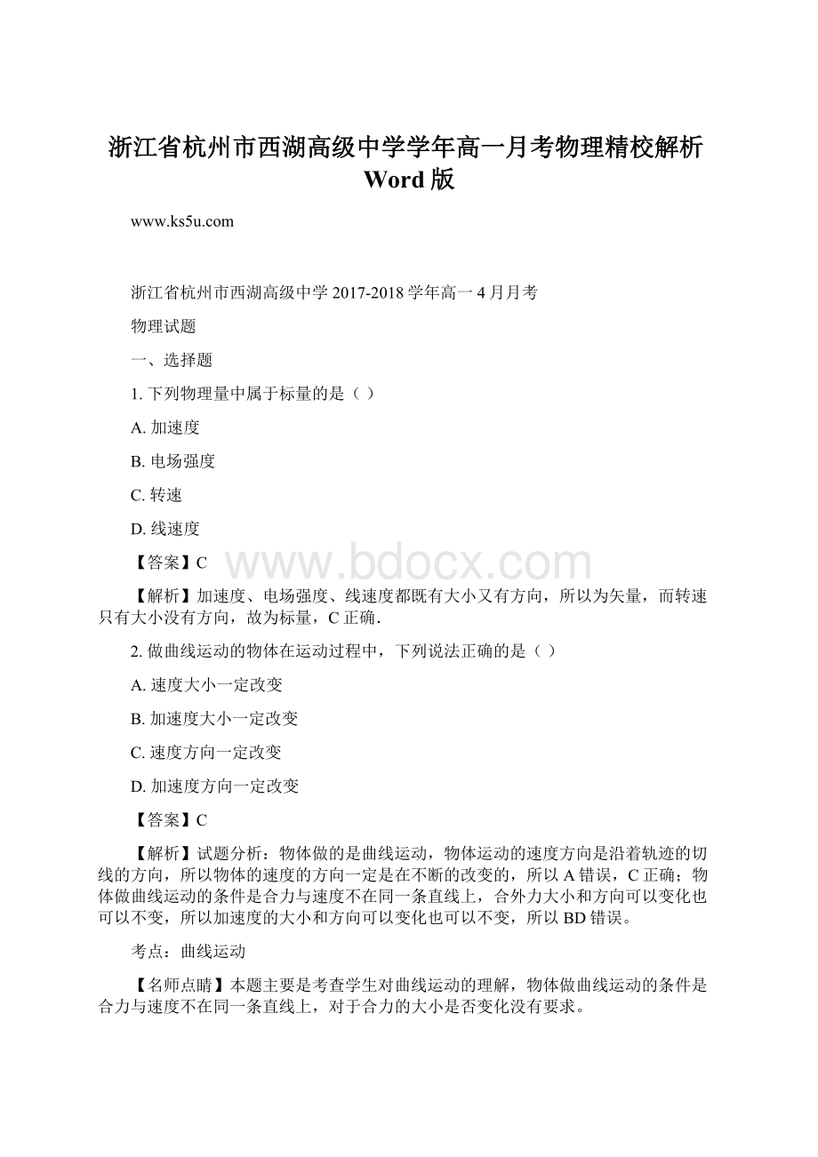 浙江省杭州市西湖高级中学学年高一月考物理精校解析Word版.docx