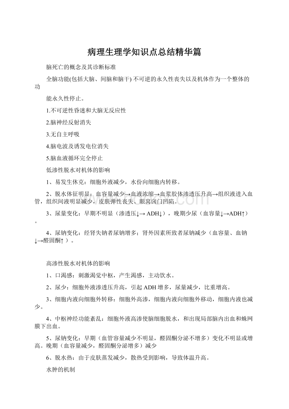 病理生理学知识点总结精华篇.docx