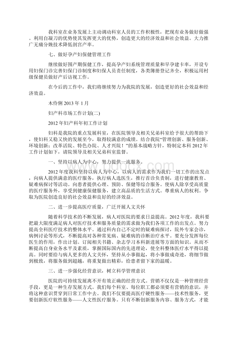 妇产科市场工作计划docWord格式.docx_第2页