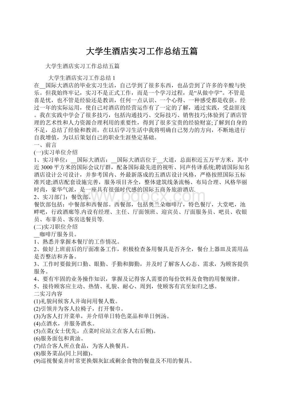 大学生酒店实习工作总结五篇Word下载.docx_第1页