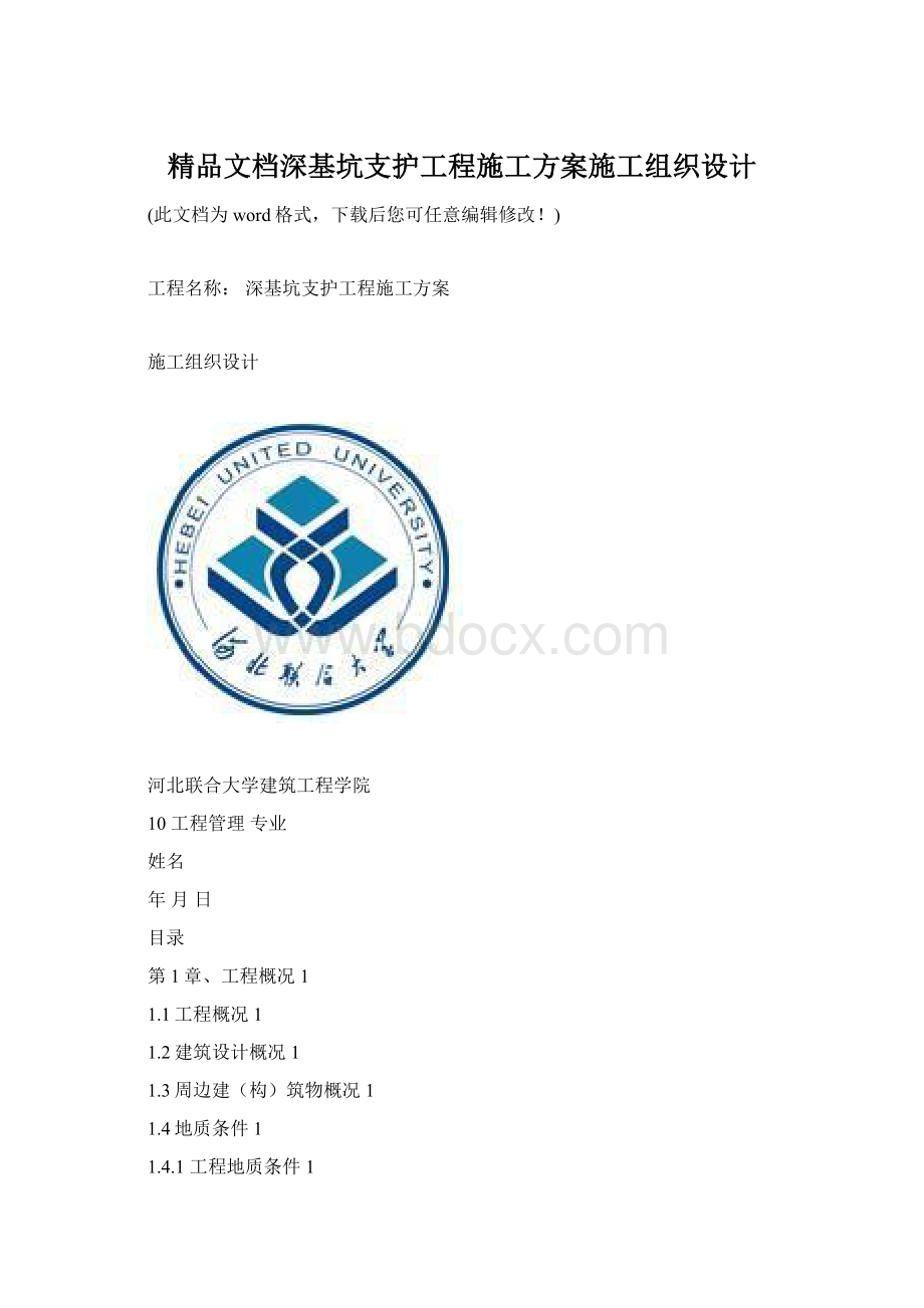 精品文档深基坑支护工程施工方案施工组织设计.docx