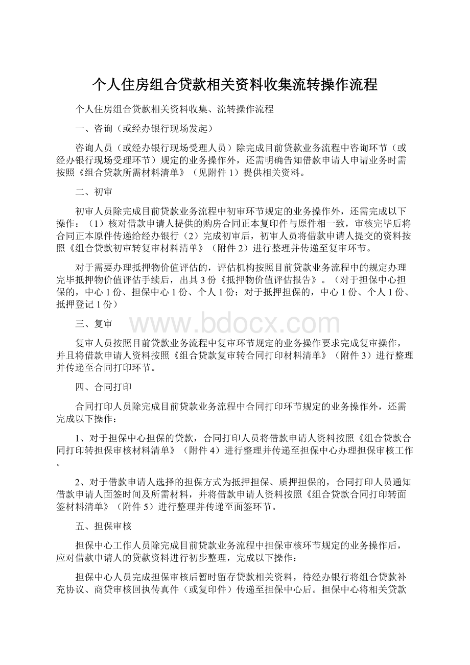 个人住房组合贷款相关资料收集流转操作流程Word格式文档下载.docx_第1页