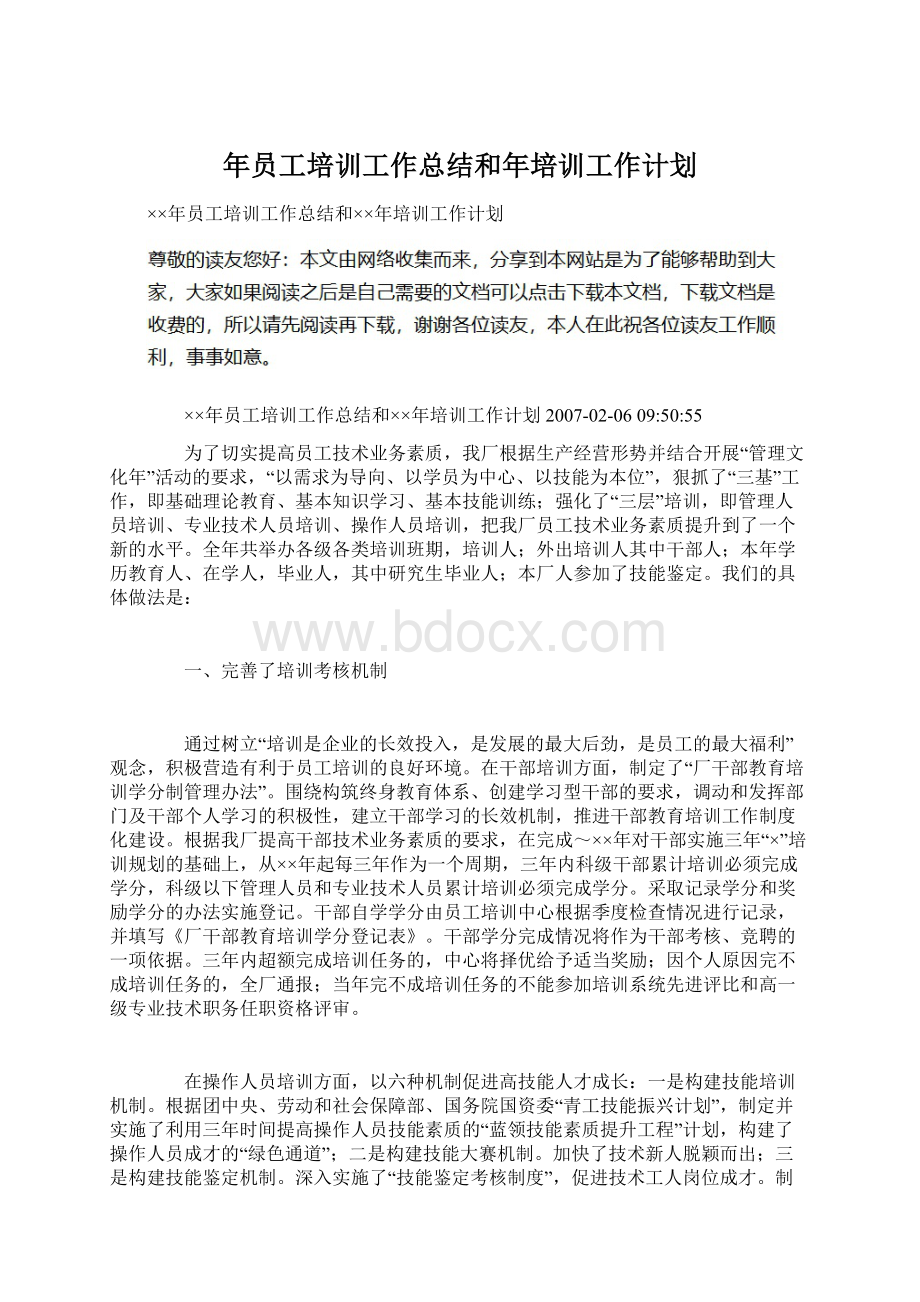 年员工培训工作总结和年培训工作计划Word文档下载推荐.docx