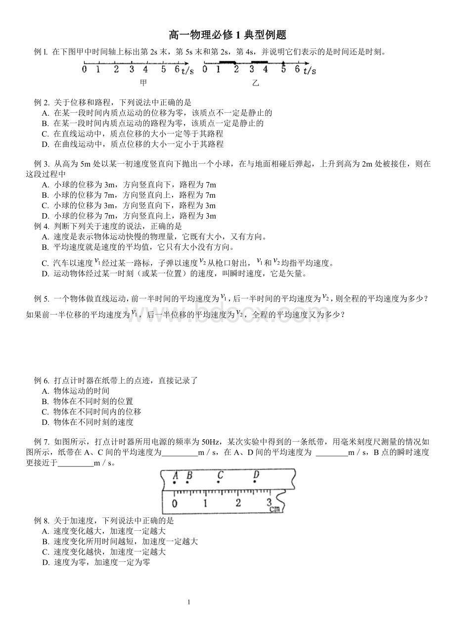 高一物理必修1典型例题Word格式.doc