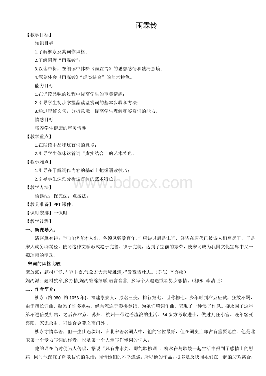 《雨霖铃》公开课教案Word文件下载.docx