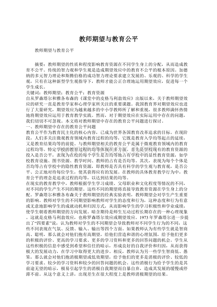 教师期望与教育公平.docx_第1页