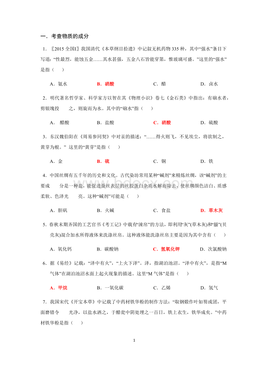 高考化学复习选择题之中国传统化学文档格式.docx