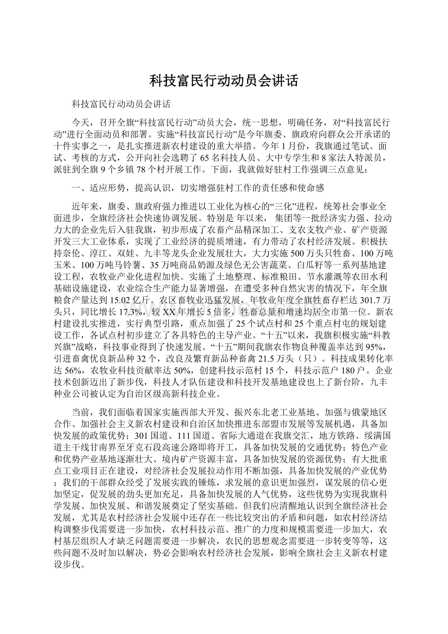 科技富民行动动员会讲话文档格式.docx