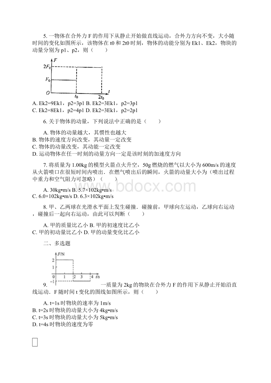 学年度高二物理人教版选修35第十六章动量守恒定律单元练习Word文档下载推荐.docx_第2页