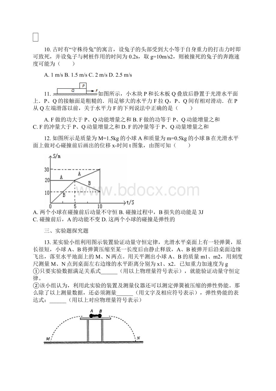 学年度高二物理人教版选修35第十六章动量守恒定律单元练习Word文档下载推荐.docx_第3页