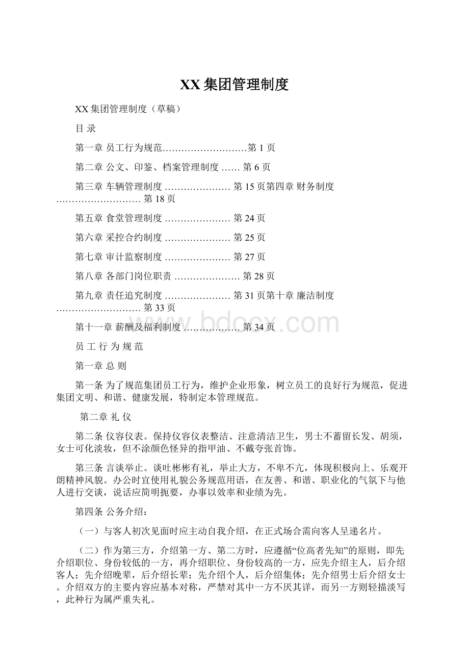 XX集团管理制度文档格式.docx