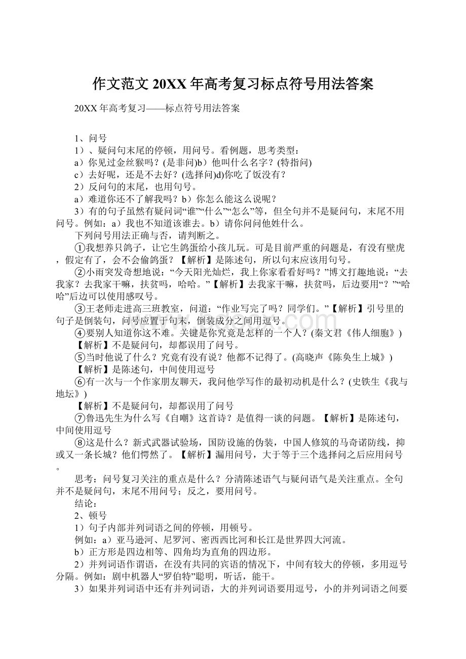 作文范文20XX年高考复习标点符号用法答案文档格式.docx