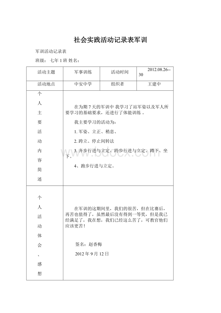 社会实践活动记录表军训.docx