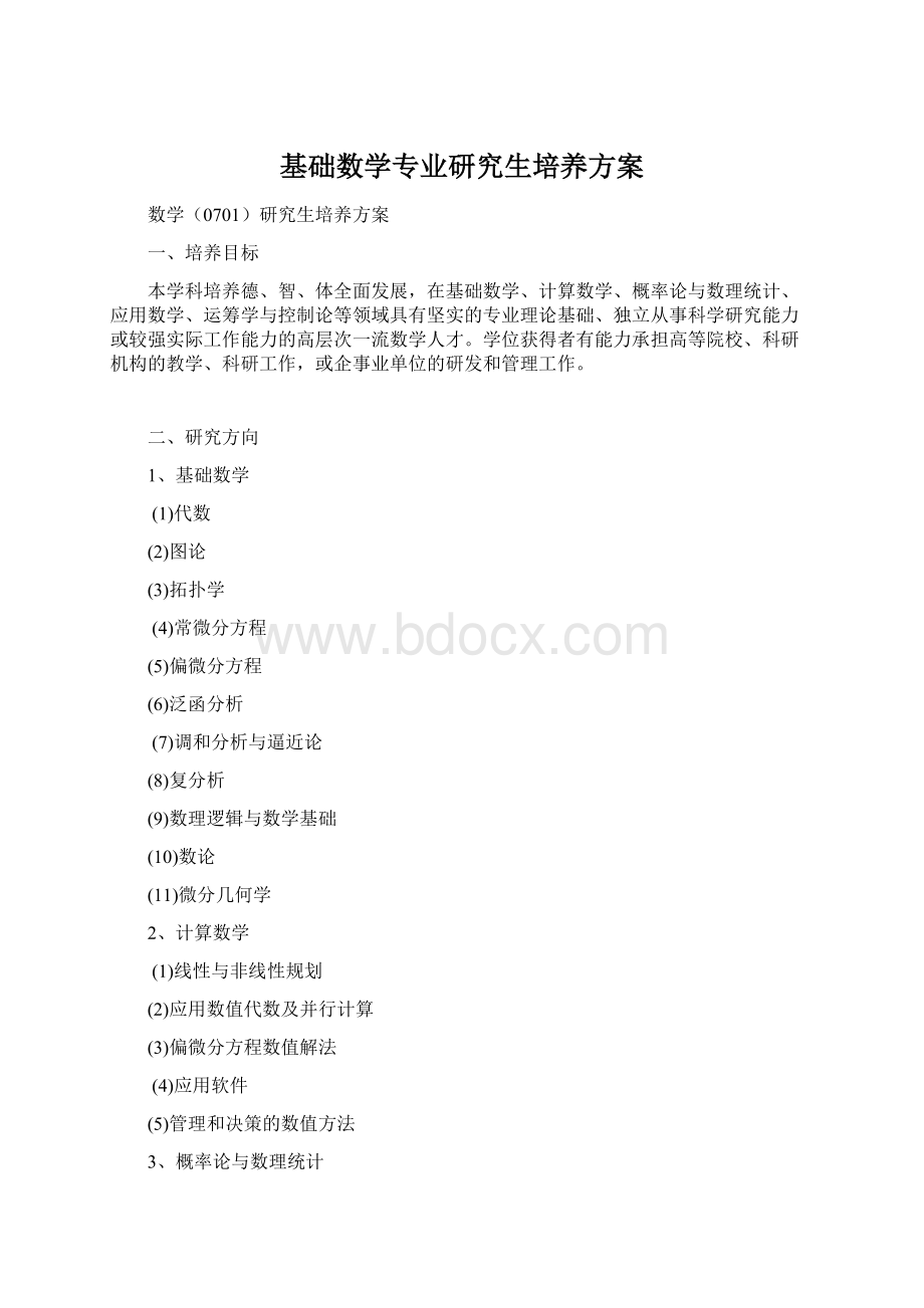 基础数学专业研究生培养方案.docx