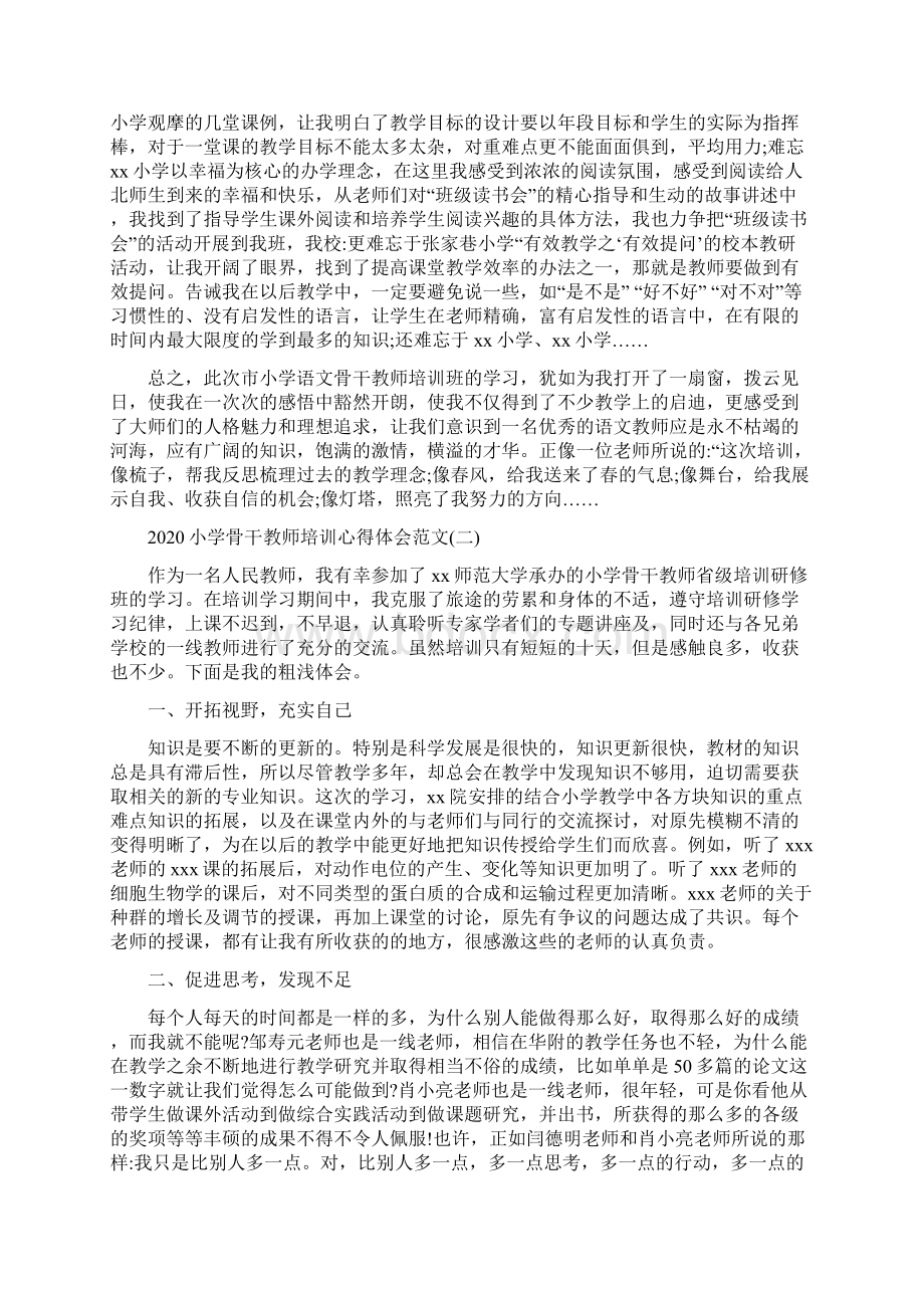 小学骨干教师培训心得体会4篇最新版Word文件下载.docx_第2页