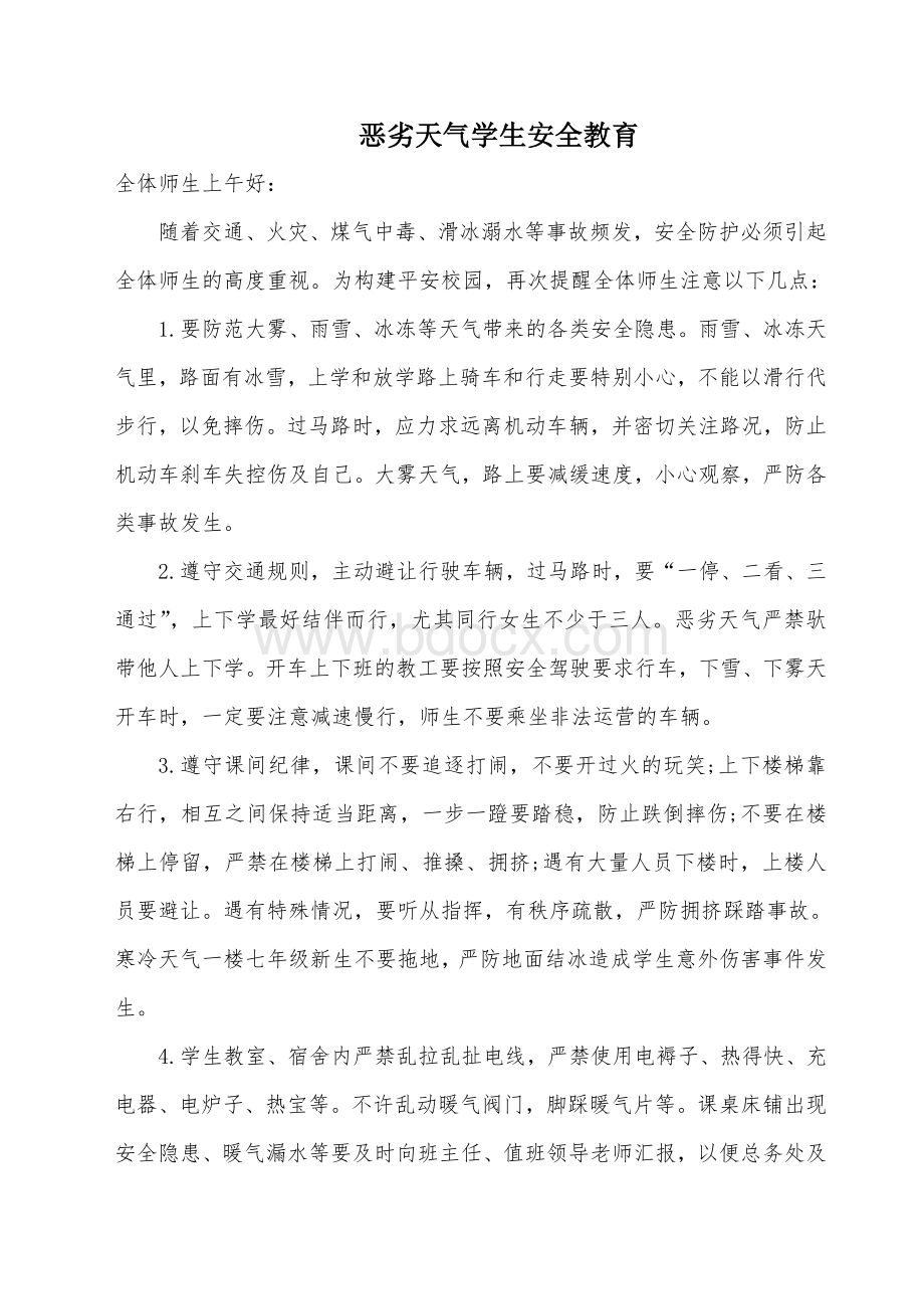 恶劣天气学生安全教育.doc_第1页