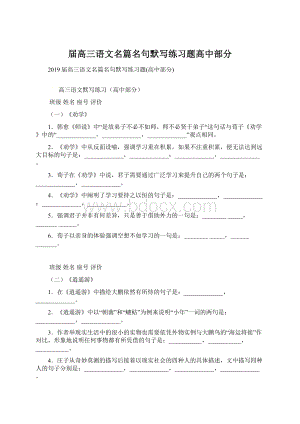 届高三语文名篇名句默写练习题高中部分Word格式.docx