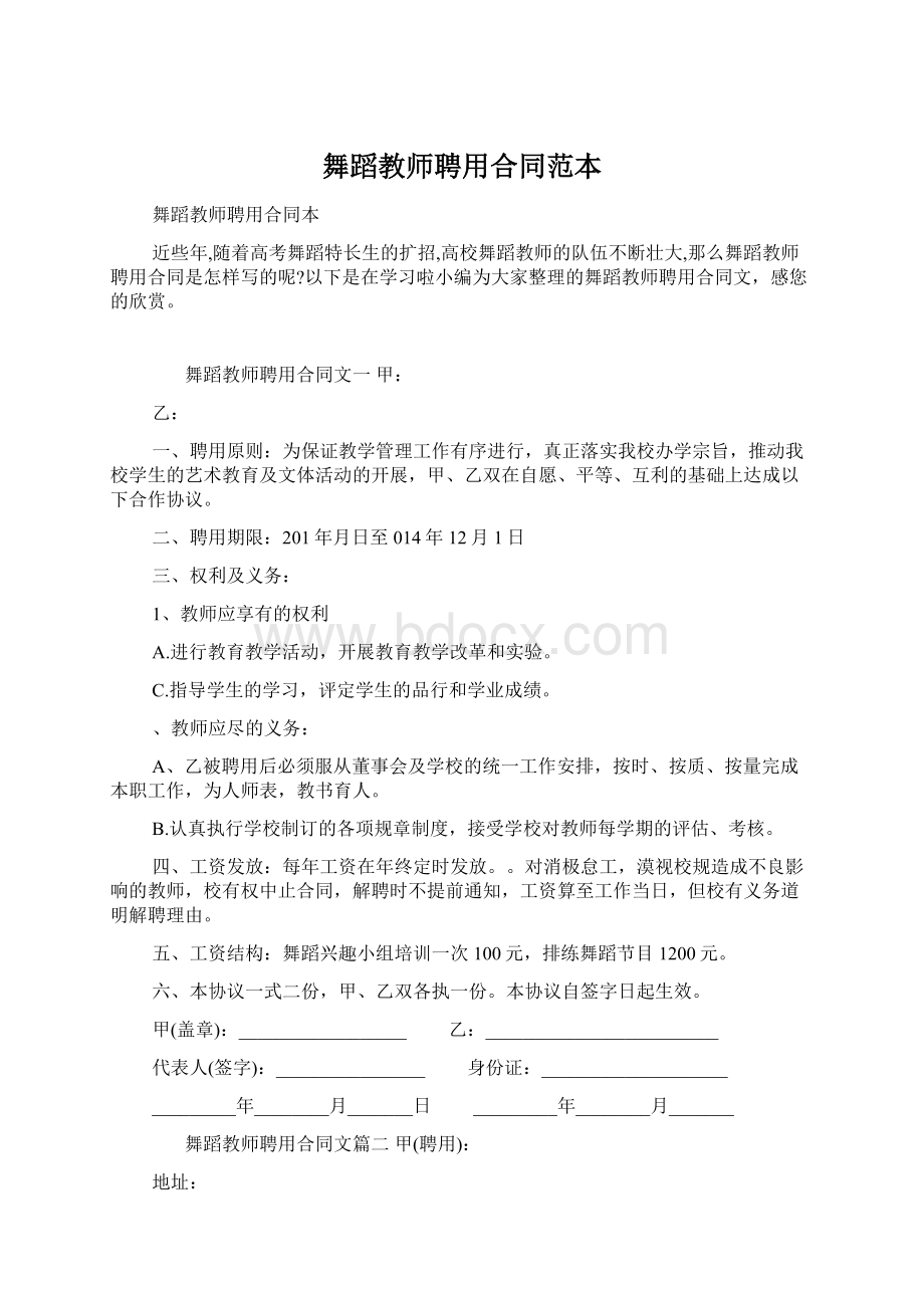 舞蹈教师聘用合同范本.docx_第1页